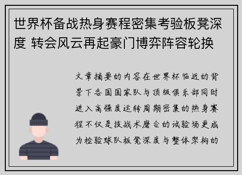世界杯备战热身赛程密集考验板凳深度 转会风云再起豪门博弈阵容轮换 世界杯备战热身赛程密集考验板凳深度 转会风云再起豪门博弈阵容轮换