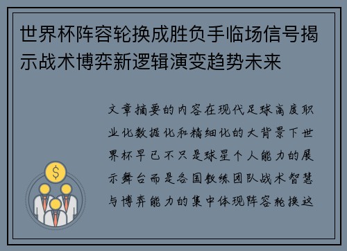 世界杯阵容轮换成胜负手临场信号揭示战术博弈新逻辑演变趋势未来