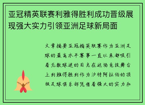 亚冠精英联赛利雅得胜利成功晋级展现强大实力引领亚洲足球新局面