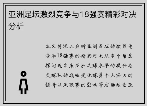 亚洲足坛激烈竞争与18强赛精彩对决分析