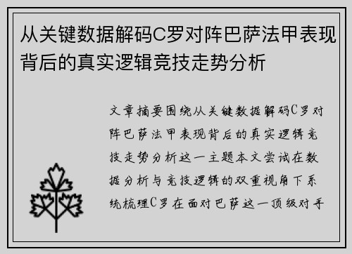 从关键数据解码C罗对阵巴萨法甲表现背后的真实逻辑竞技走势分析