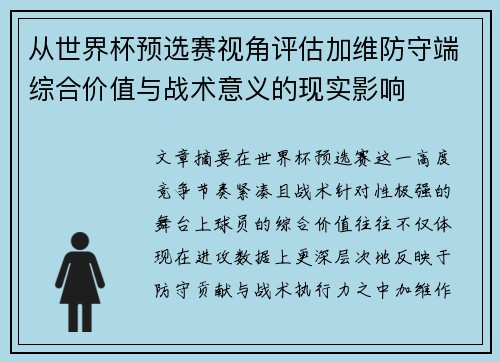 从世界杯预选赛视角评估加维防守端综合价值与战术意义的现实影响