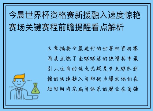 今晨世界杯资格赛新援融入速度惊艳赛场关键赛程前瞻提醒看点解析