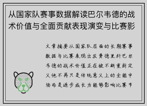 从国家队赛事数据解读巴尔韦德的战术价值与全面贡献表现演变与比赛影响 从国家队赛事数据解读巴尔韦德的战术价值与全面贡献表现演变与比赛影响