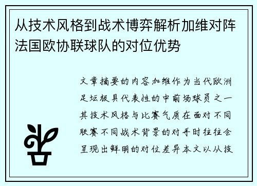从技术风格到战术博弈解析加维对阵法国欧协联球队的对位优势