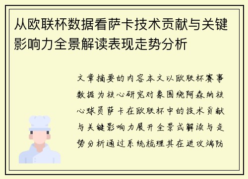 从欧联杯数据看萨卡技术贡献与关键影响力全景解读表现走势分析