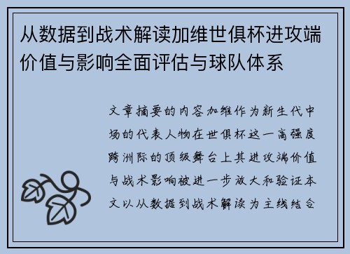 从数据到战术解读加维世俱杯进攻端价值与影响全面评估与球队体系