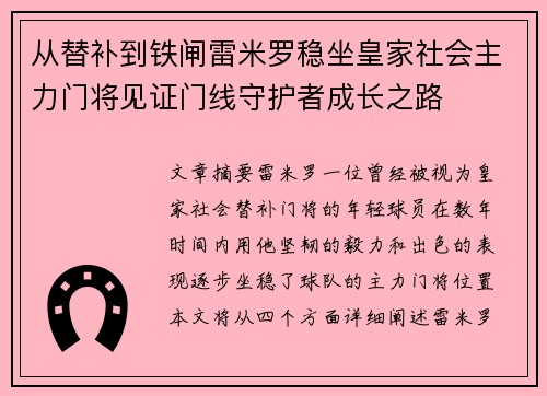 从替补到铁闸雷米罗稳坐皇家社会主力门将见证门线守护者成长之路