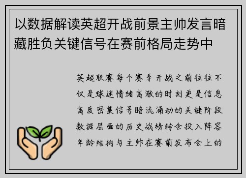 以数据解读英超开战前景主帅发言暗藏胜负关键信号在赛前格局走势中