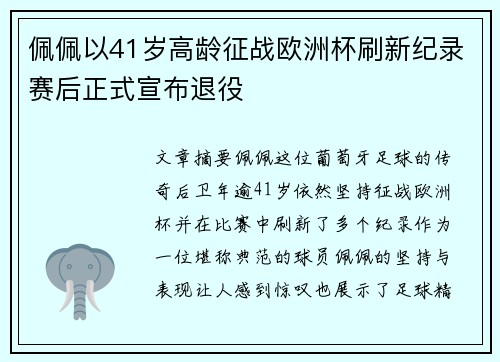 佩佩以41岁高龄征战欧洲杯刷新纪录赛后正式宣布退役 佩佩以41岁高龄征战欧洲杯刷新纪录赛后正式宣布退役