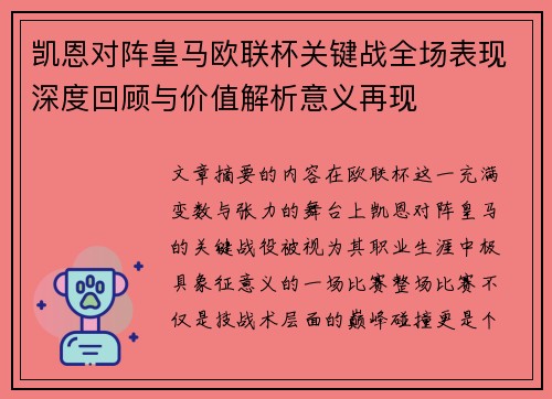 凯恩对阵皇马欧联杯关键战全场表现深度回顾与价值解析意义再现 凯恩对阵皇马欧联杯关键战全场表现深度回顾与价值解析意义再现