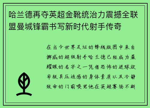 哈兰德再夺英超金靴统治力震撼全联盟曼城锋霸书写新时代射手传奇