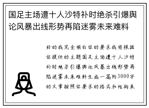 国足主场遭十人沙特补时绝杀引爆舆论风暴出线形势再陷迷雾未来难料