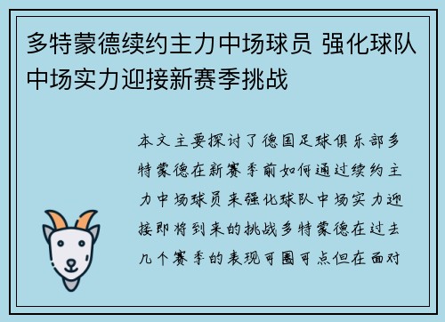 多特蒙德续约主力中场球员 强化球队中场实力迎接新赛季挑战 多特蒙德续约主力中场球员 强化球队中场实力迎接新赛季挑战
