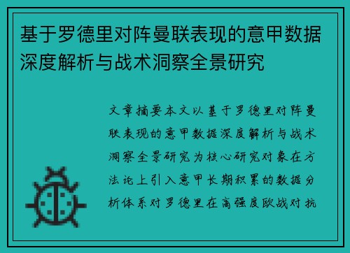 基于罗德里对阵曼联表现的意甲数据深度解析与战术洞察全景研究 基于罗德里对阵曼联表现的意甲数据深度解析与战术洞察全景研究