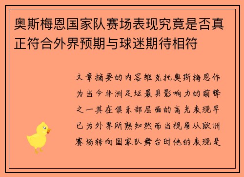 奥斯梅恩国家队赛场表现究竟是否真正符合外界预期与球迷期待相符