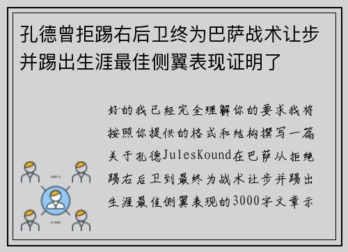 孔德曾拒踢右后卫终为巴萨战术让步并踢出生涯最佳侧翼表现证明了
