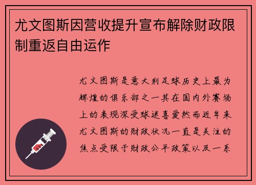 尤文图斯因营收提升宣布解除财政限制重返自由运作