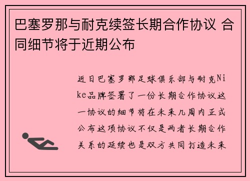 巴塞罗那与耐克续签长期合作协议 合同细节将于近期公布