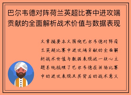 巴尔韦德对阵荷兰英超比赛中进攻端贡献的全面解析战术价值与数据表现 巴尔韦德对阵荷兰英超比赛中进攻端贡献的全面解析战术价值与数据表现