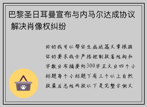 巴黎圣日耳曼宣布与内马尔达成协议 解决肖像权纠纷 巴黎圣日耳曼宣布与内马尔达成协议 解决肖像权纠纷