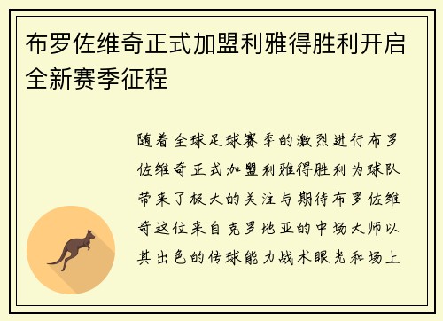 布罗佐维奇正式加盟利雅得胜利开启全新赛季征程 布罗佐维奇正式加盟利雅得胜利开启全新赛季征程