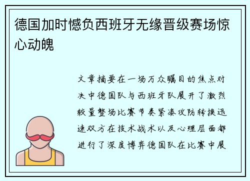德国加时憾负西班牙无缘晋级赛场惊心动魄 德国加时憾负西班牙无缘晋级赛场惊心动魄