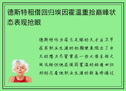 德斯特租借回归埃因霍温重拾巅峰状态表现抢眼