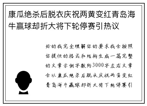 康瓜绝杀后脱衣庆祝两黄变红青岛海牛赢球却折大将下轮停赛引热议