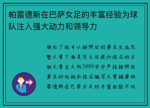 帕雷德斯在巴萨女足的丰富经验为球队注入强大动力和领导力