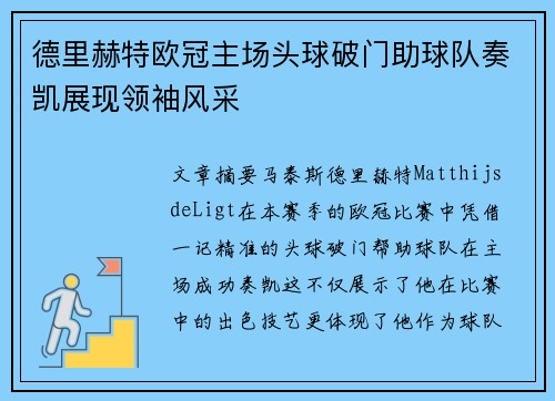 德里赫特欧冠主场头球破门助球队奏凯展现领袖风采 德里赫特欧冠主场头球破门助球队奏凯展现领袖风采
