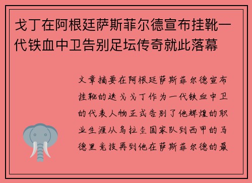 戈丁在阿根廷萨斯菲尔德宣布挂靴一代铁血中卫告别足坛传奇就此落幕