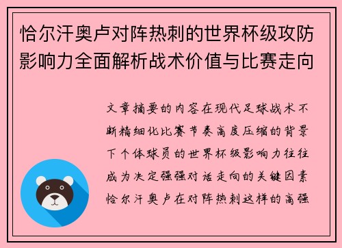 恰尔汗奥卢对阵热刺的世界杯级攻防影响力全面解析战术价值与比赛走向评估