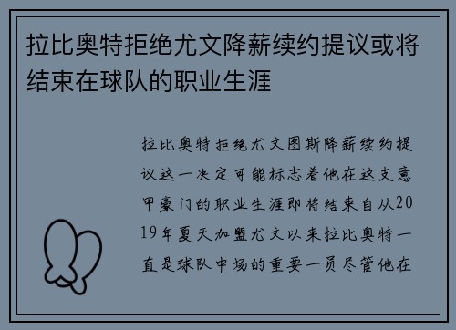 拉比奥特拒绝尤文降薪续约提议或将结束在球队的职业生涯
