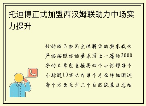 托迪博正式加盟西汉姆联助力中场实力提升