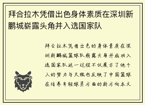 拜合拉木凭借出色身体素质在深圳新鹏城崭露头角并入选国家队