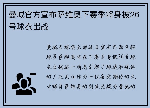 曼城官方宣布萨维奥下赛季将身披26号球衣出战