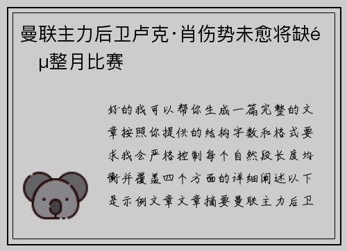 曼联主力后卫卢克·肖伤势未愈将缺阵整月比赛 曼联主力后卫卢克·肖伤势未愈将缺阵整月比赛