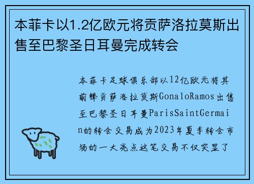 本菲卡以1.2亿欧元将贡萨洛拉莫斯出售至巴黎圣日耳曼完成转会