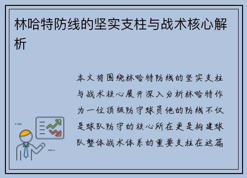 林哈特防线的坚实支柱与战术核心解析