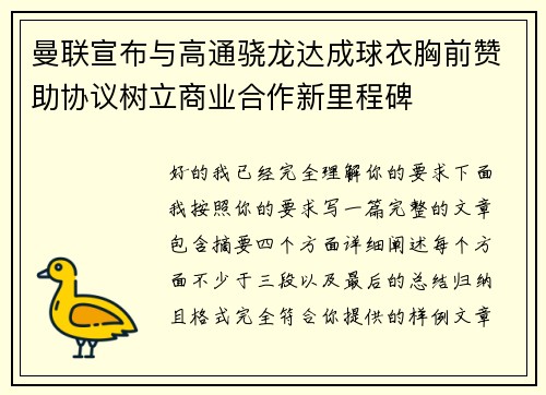 曼联宣布与高通骁龙达成球衣胸前赞助协议树立商业合作新里程碑