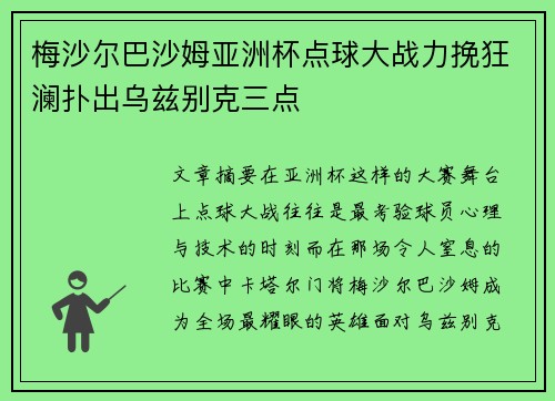 梅沙尔巴沙姆亚洲杯点球大战力挽狂澜扑出乌兹别克三点 梅沙尔巴沙姆亚洲杯点球大战力挽狂澜扑出乌兹别克三点