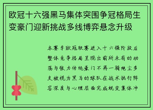欧冠十六强黑马集体突围争冠格局生变豪门迎新挑战多线博弈悬念升级