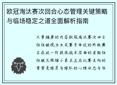 欧冠淘汰赛次回合心态管理关键策略与临场稳定之道全面解析指南