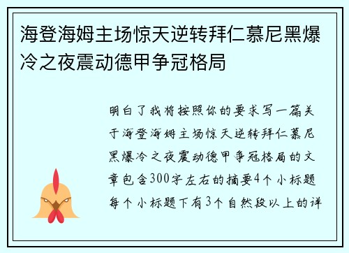 海登海姆主场惊天逆转拜仁慕尼黑爆冷之夜震动德甲争冠格局