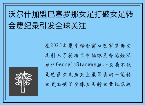 沃尔什加盟巴塞罗那女足打破女足转会费纪录引发全球关注