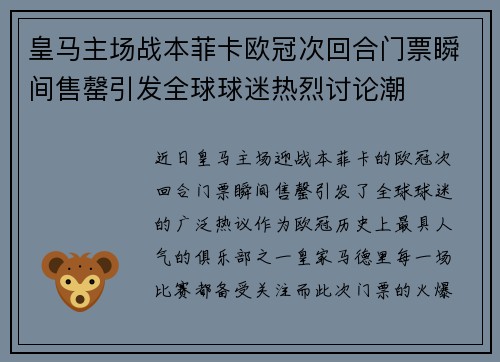 皇马主场战本菲卡欧冠次回合门票瞬间售罄引发全球球迷热烈讨论潮