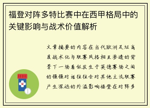 福登对阵多特比赛中在西甲格局中的关键影响与战术价值解析
