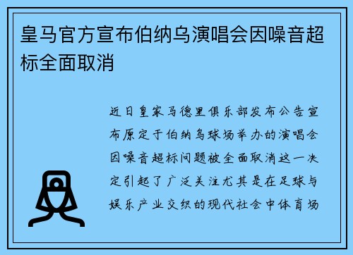 皇马官方宣布伯纳乌演唱会因噪音超标全面取消