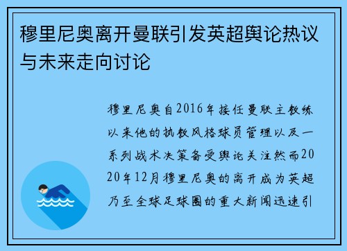 穆里尼奥离开曼联引发英超舆论热议与未来走向讨论